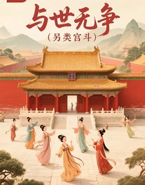 与世无争（另类宫斗）