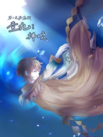 查九：拂晓黎明