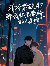 清冷禁欲A？那在我怀里撒娇的人是谁