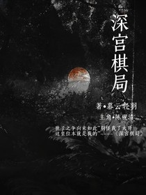 深宫棋局