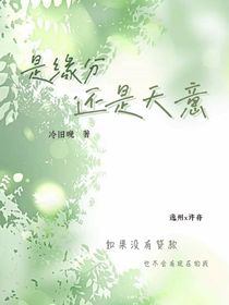 是缘分还是天意