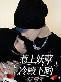 惹上妖孽冷殿下哟