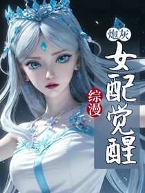 综漫：女配觉醒后