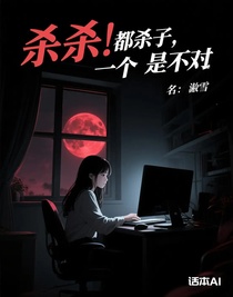 杀！都杀了，一个也不放过