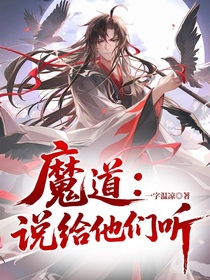 魔道：说给他们听