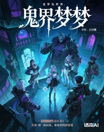鬼界梦梦