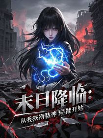 末日降临：从我获得精神异能开始