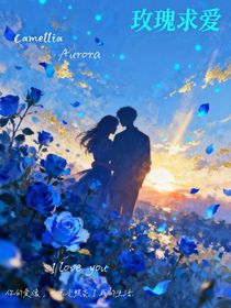 玫瑰求爱
