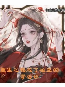 重生之我成了祖巫的掌心娇